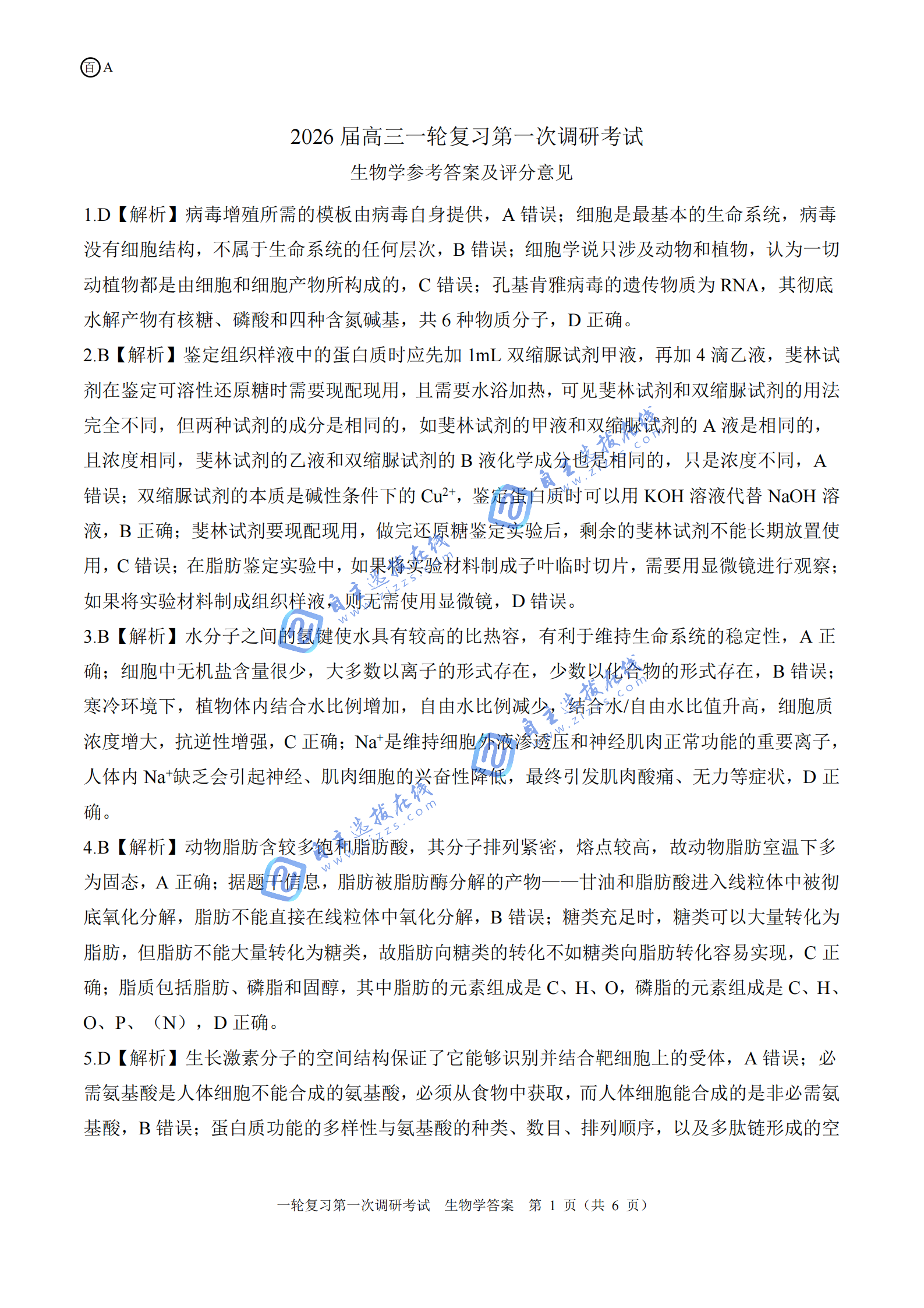 百师联盟2026届高三一轮复习联考(一)生物试题及答案（安徽卷）